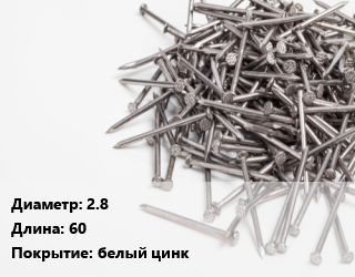 Гвоздь 2.8х60 белый цинк, чертеж 7811-7118 дуплет, кг цена от 96.42 сом / кг, где купить, условия доставки в Оше и Ошской области